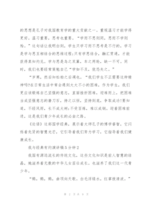 我与经典有约演讲稿5分钟5篇.docx