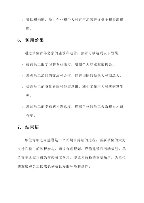 单位青年之家建设方案