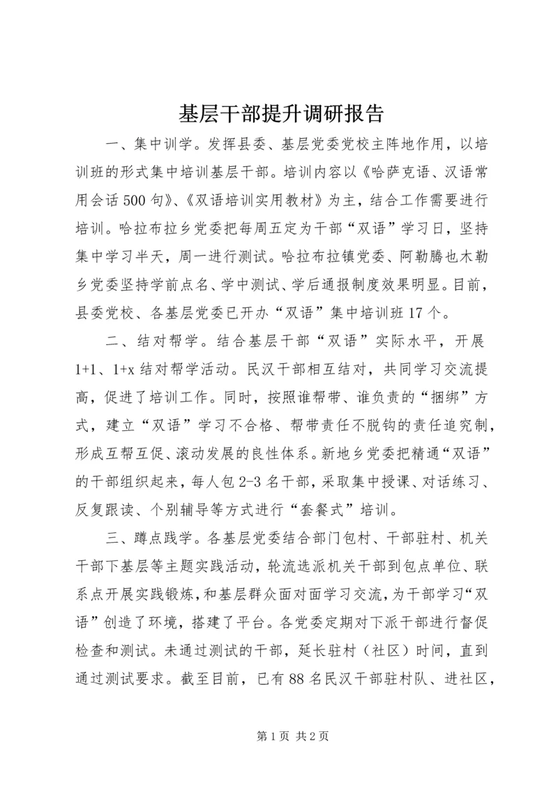 基层干部提升调研报告.docx