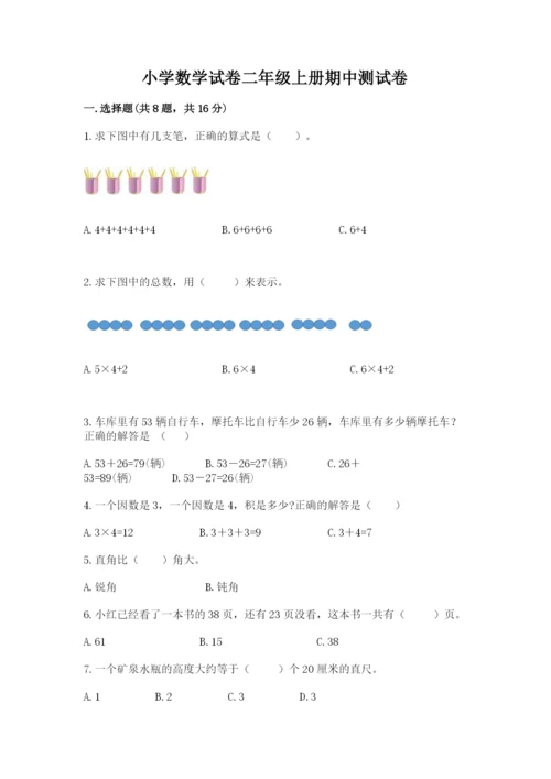 小学数学试卷二年级上册期中测试卷（突破训练）.docx