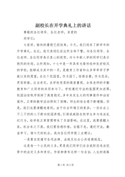 副校长在开学典礼上的讲话 (4).docx