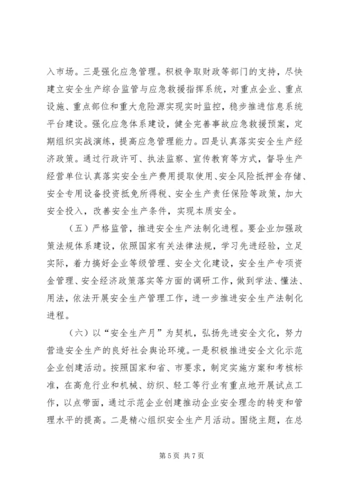 经信局安全生产工作安排.docx