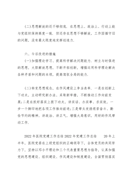 2022年医院党建工作总结2022年党建工作总结.docx