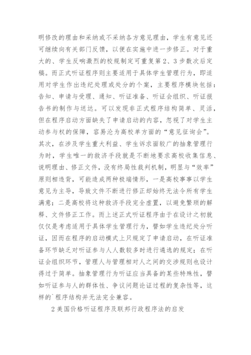 高校抽象学生管理的行为听证结构论文.docx