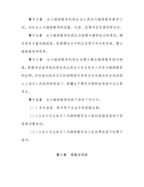 2023年会计专业技术人员继续教育规定.docx