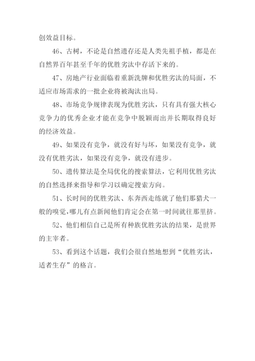 优胜劣汰的意思.docx