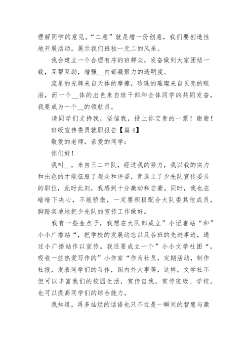 班级宣传委员就职报告七篇.docx