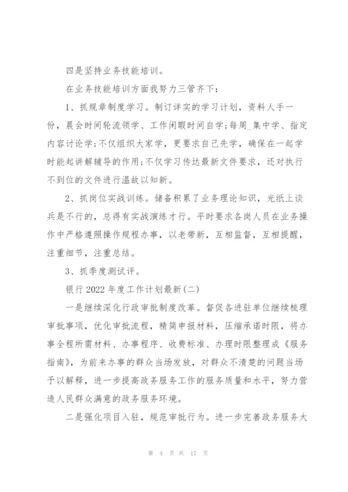 银行2022年度工作计划7篇.docx