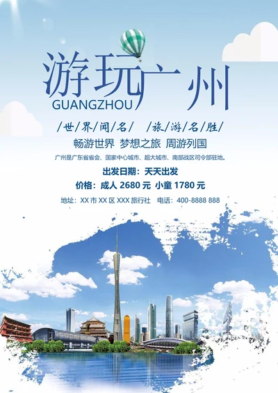 广州深圳旅游宣传