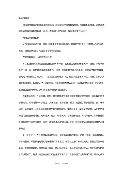 城市大气污染的原因及对策论文分析城市大气污染产生的原因