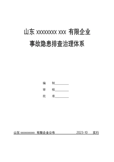 山东工程公司生产安全事故隐患排查治理体系指导书.docx