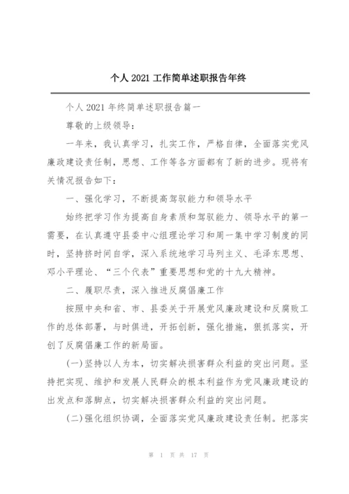 个人2021工作简单述职报告年终.docx