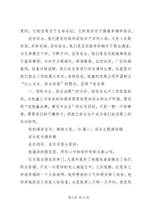 以安全为主题的演讲稿.docx
