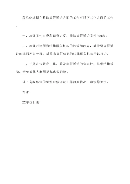 整治虚假诉讼工作情况汇报