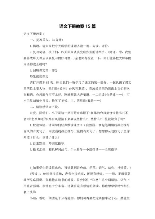 语文下册教案15篇.docx