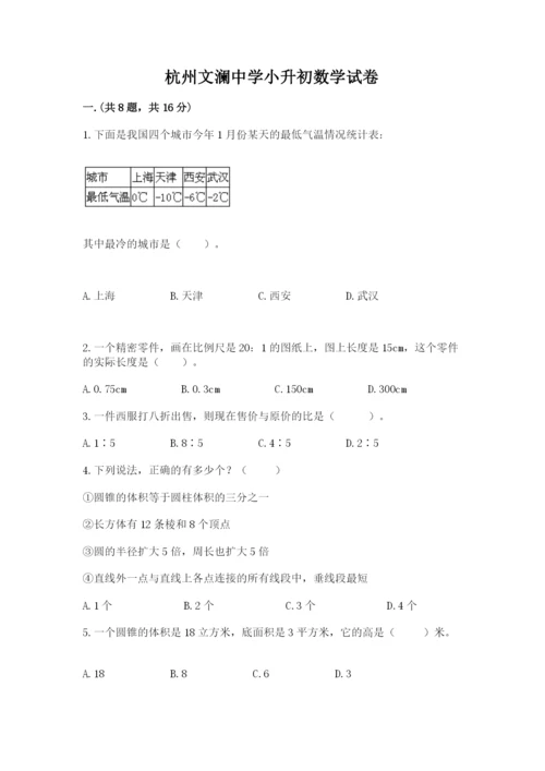 杭州文澜中学小升初数学试卷附参考答案（考试直接用）.docx