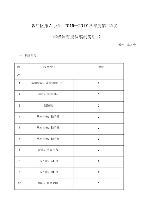 一年级下册体育与健康教案课程