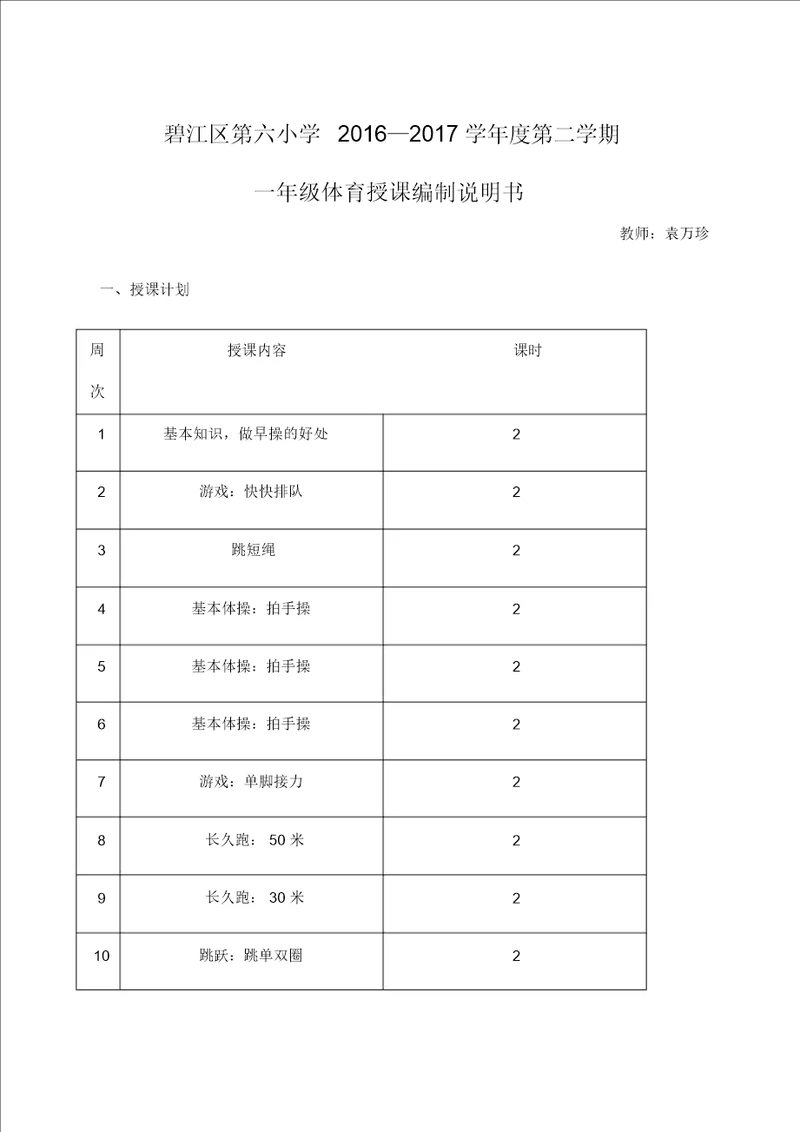 一年级下册体育与健康教案课程