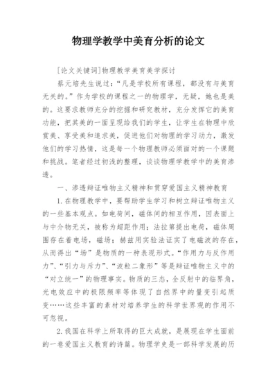 物理学教学中美育分析的论文.docx