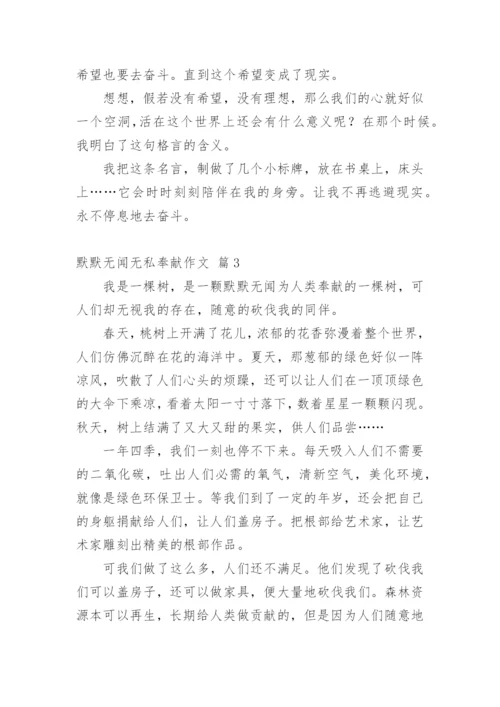 默默无闻无私奉献作文.docx