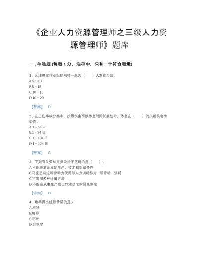 2022年全省企业人力资源管理师之三级人力资源管理师评估题库（各地真题）.docx