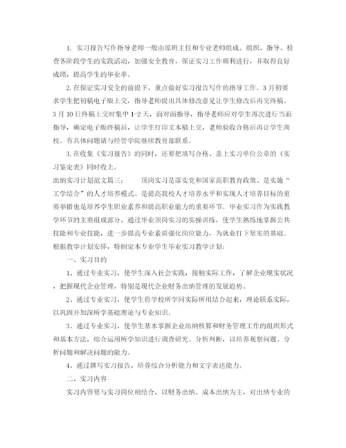 精编之出纳实习计划范文3篇.docx