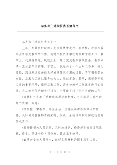 总务部门述职报告五篇范文.docx