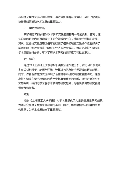 《上海理工大学学报》高被引论文分析.docx