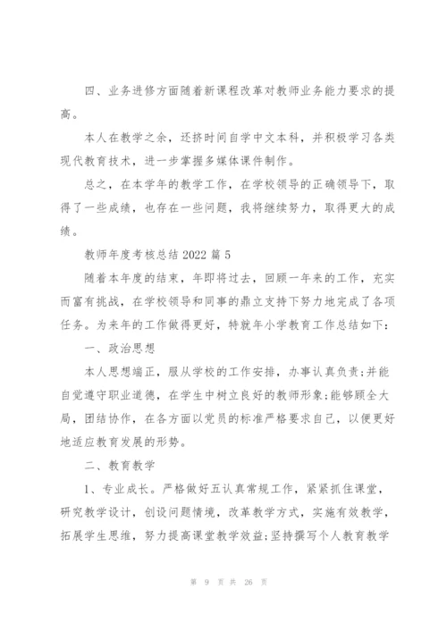 教师年度考核总结2022（10篇）.docx