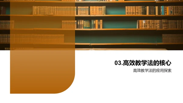 掌握高效教学法