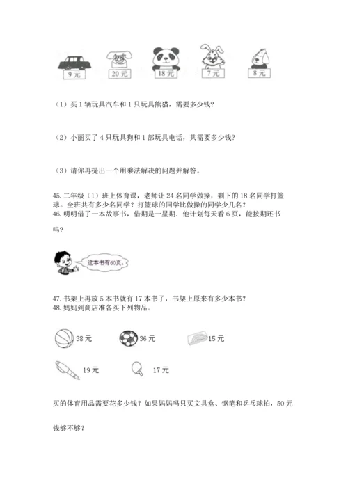 二年级上册数学应用题100道附参考答案（实用）.docx