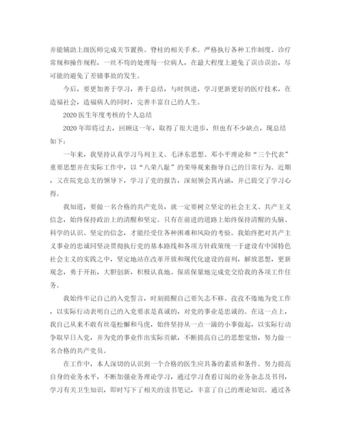 精编之医生年度考核个人的总结范文.docx