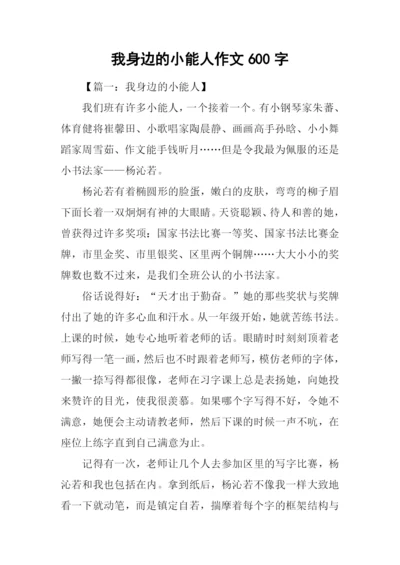 我身边的小能人作文600字-2.docx