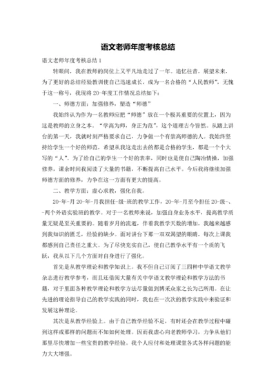 语文老师年度考核总结.docx