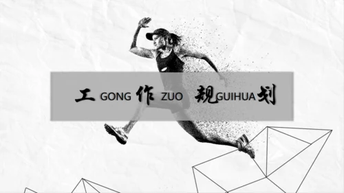奔跑中国风通用PPT模板