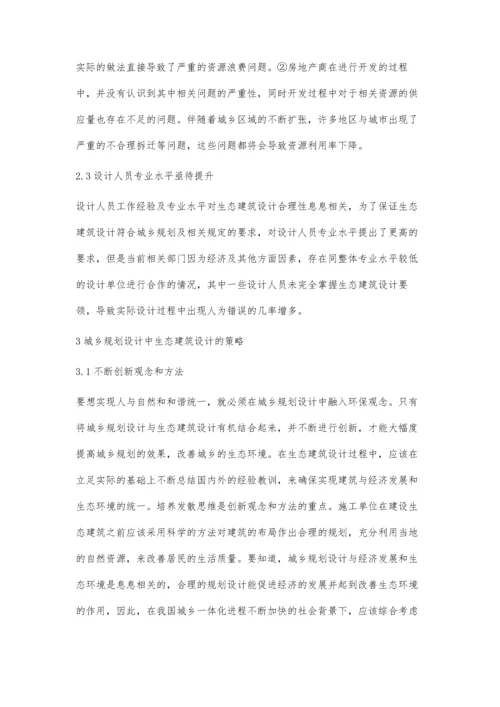 浅谈城乡规划设计中的生态建筑设计李茜.docx