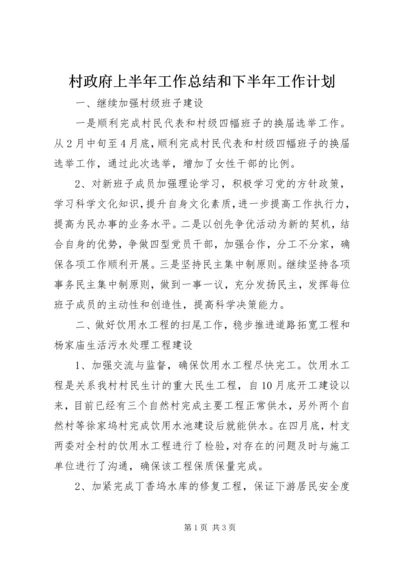 村政府上半年工作总结和下半年工作计划 (4).docx
