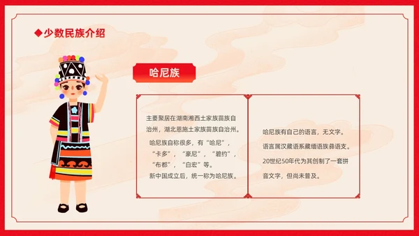 红色卡通中国风中国民族介绍主题班会PPT民族团结