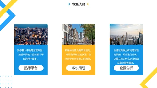 几何新媒体运营简历PPT模板