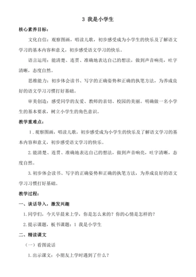 【核心素养】3 我是小学生.教案