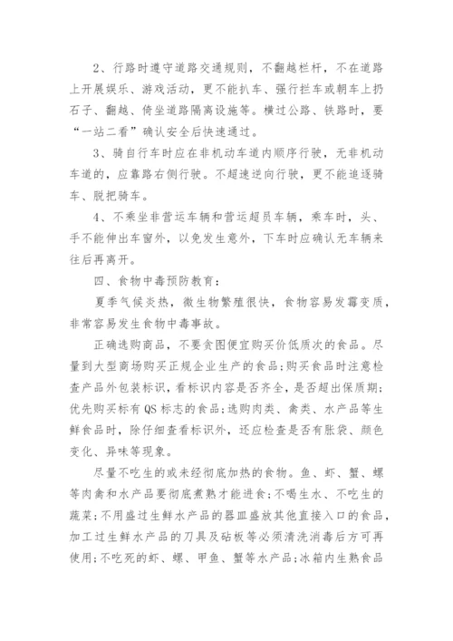 夏季安全教育主题班会教案.docx