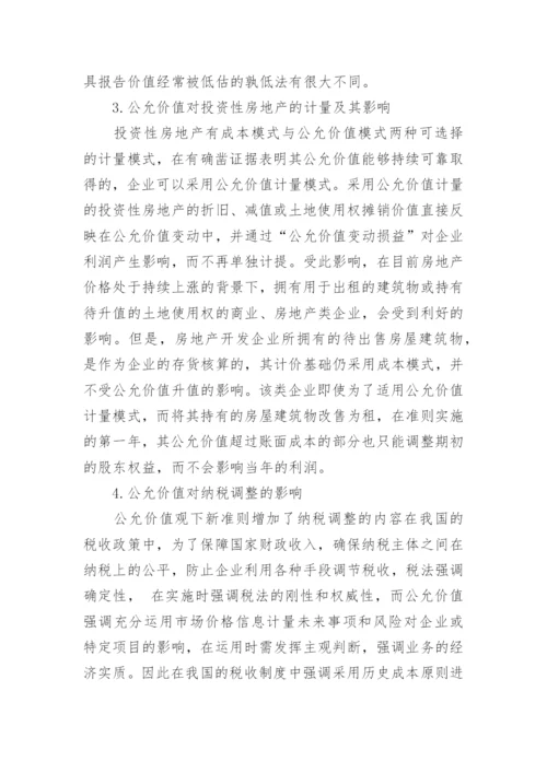 公允价值的浅思毕业论文.docx