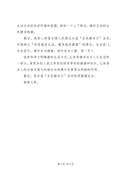 在县全民健身日启动仪式上的讲话 (3).docx