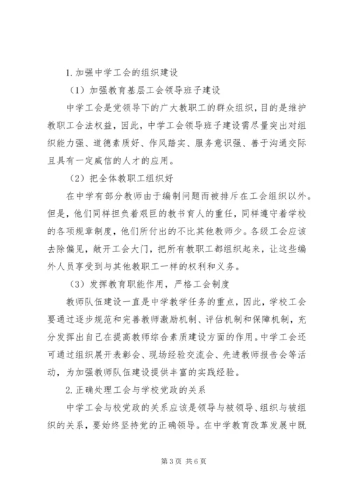 以人为本的教育理念浅谈“以人为本”理念下中学工会的发展.docx