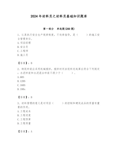 2024年材料员之材料员基础知识题库精品【巩固】.docx