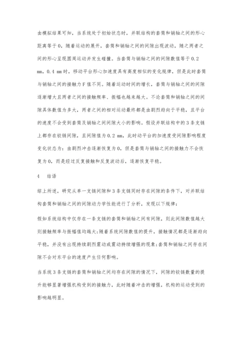 一种含间隙铰链并联机构的动力学分析.docx