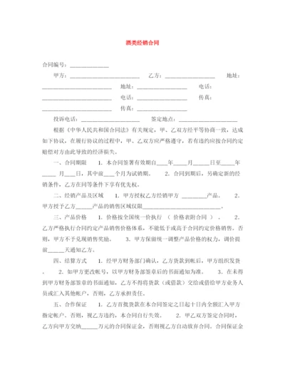 2023年酒类经销合同.docx