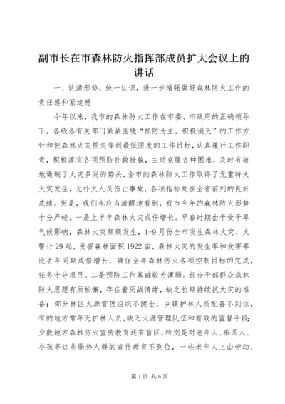 副市长在市森林防火指挥部成员扩大会议上的讲话 (2).docx