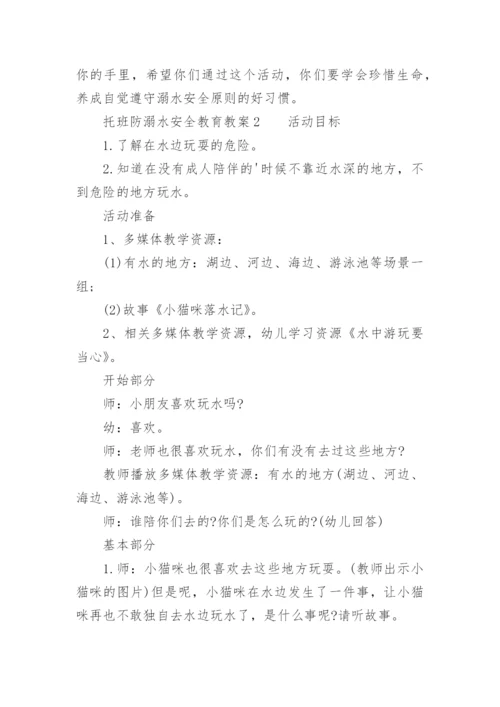 托班防溺水安全教育教案.docx