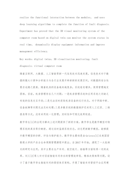 基于数字孪生机房的三维可视化监控系统的设计与实现.docx